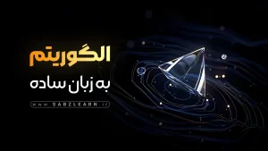 آموزش الگوریتم و ساختمان داده به زبان ساده