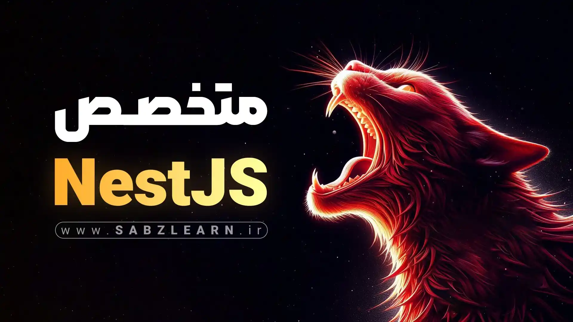 IMAGE-1403-02-20-17_59_09_11zon آموزش پروژه محور NestJS از صفر! - تصویر 1