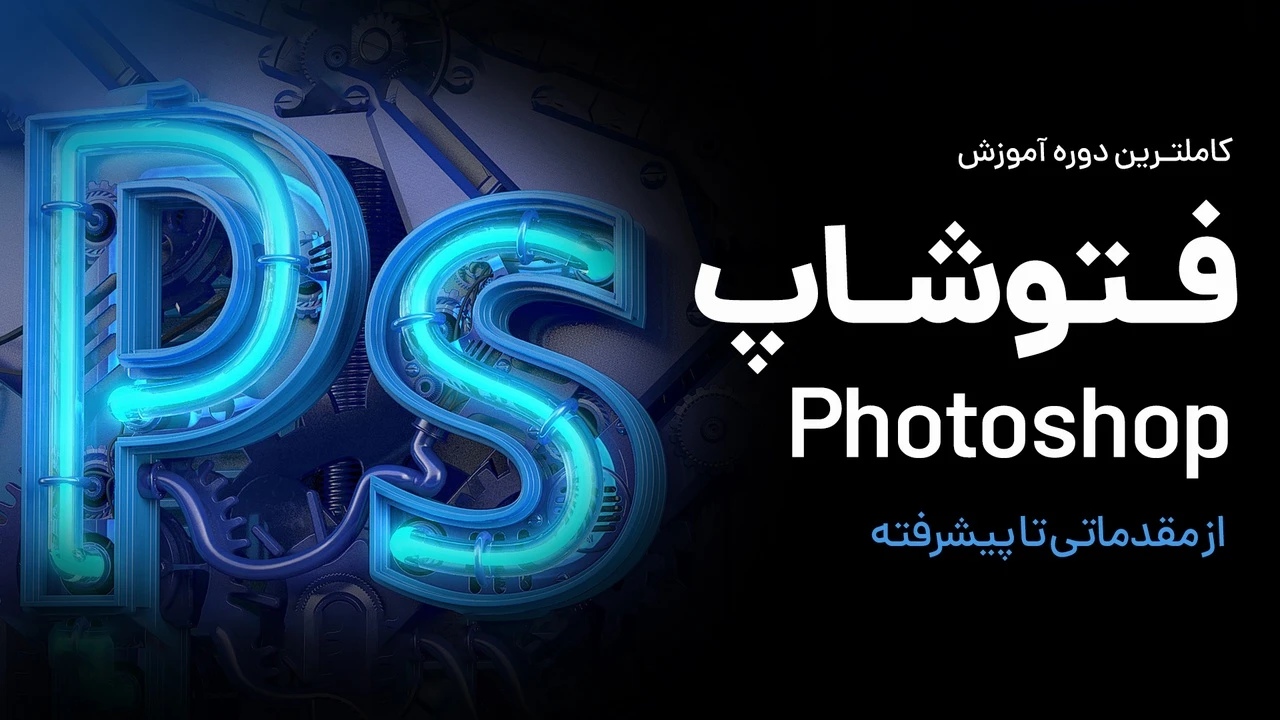 thumbnail دوره آموزشی متوسط فوتوشاپ - تصویر 1